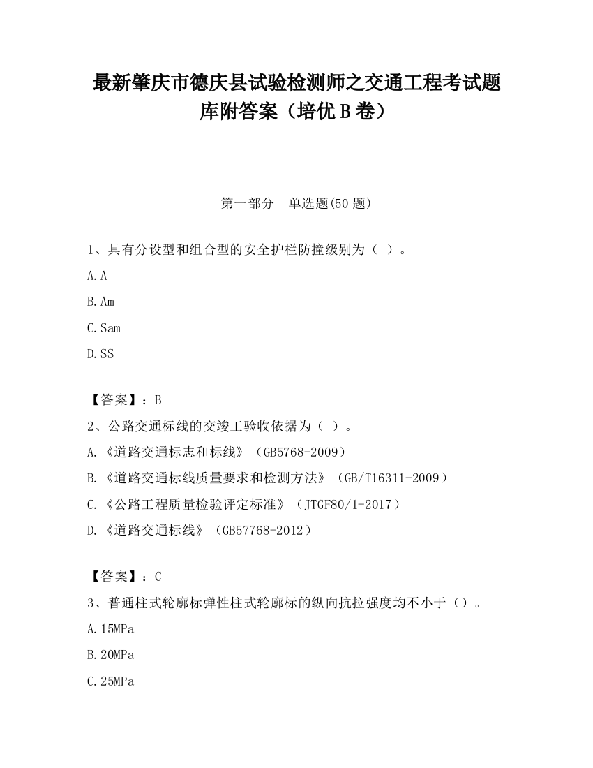 最新肇庆市德庆县试验检测师之交通工程考试题库附答案（培优B卷）