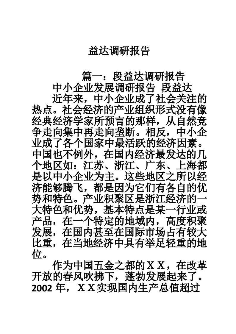 益达调研报告