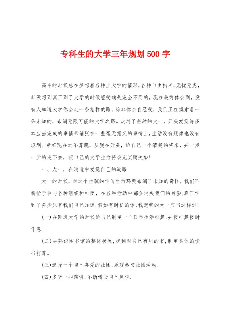 专科生的大学三年规划500字