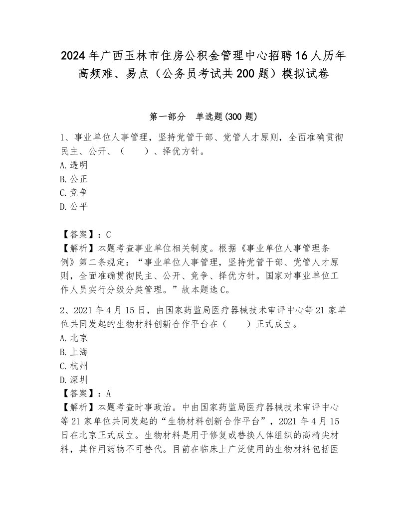 2024年广西玉林市住房公积金管理中心招聘16人历年高频难、易点（公务员考试共200题）模拟试卷（网校专用）