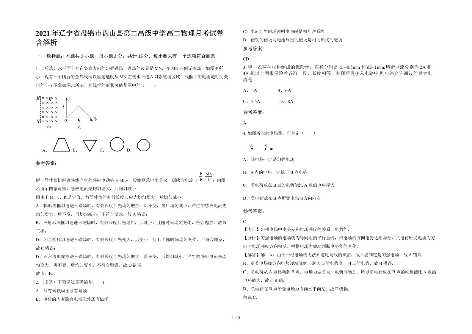 2021年辽宁省盘锦市盘山县第二高级中学高二物理月考试卷含解析