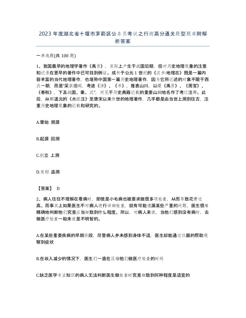 2023年度湖北省十堰市茅箭区公务员考试之行测高分通关题型题库附解析答案