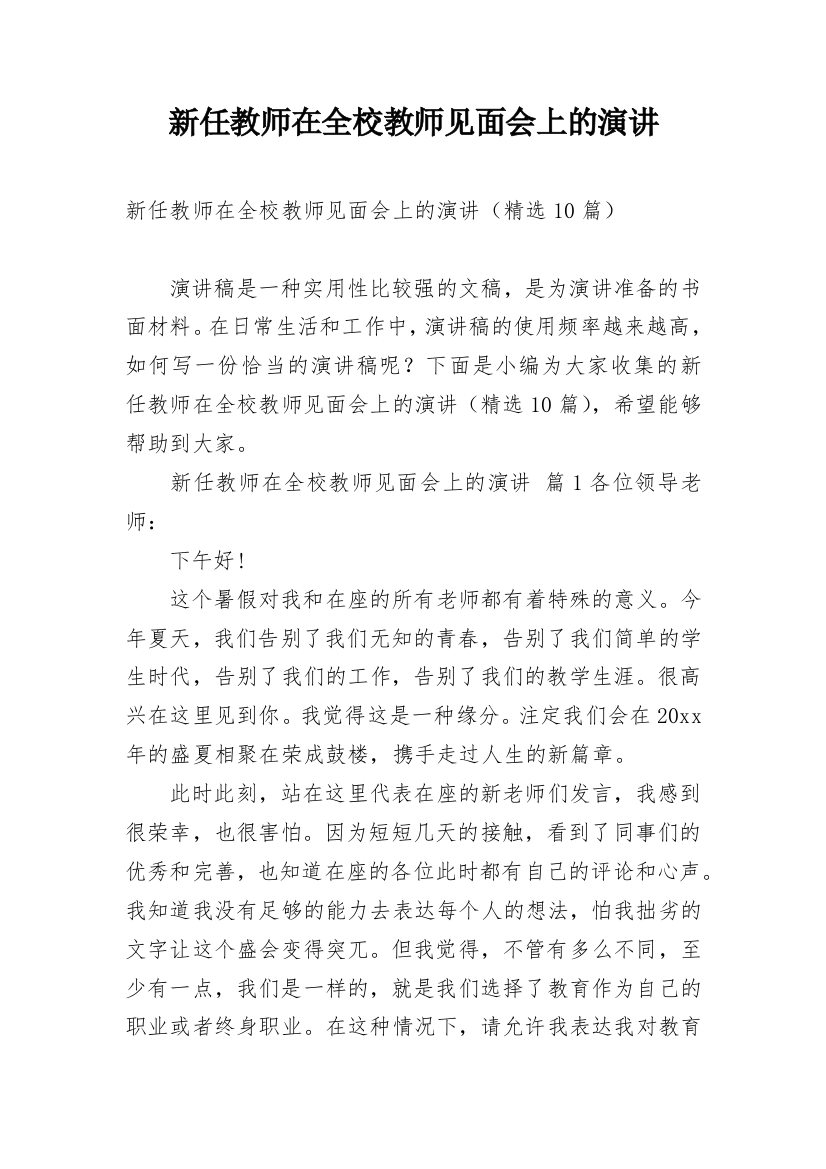 新任教师在全校教师见面会上的演讲