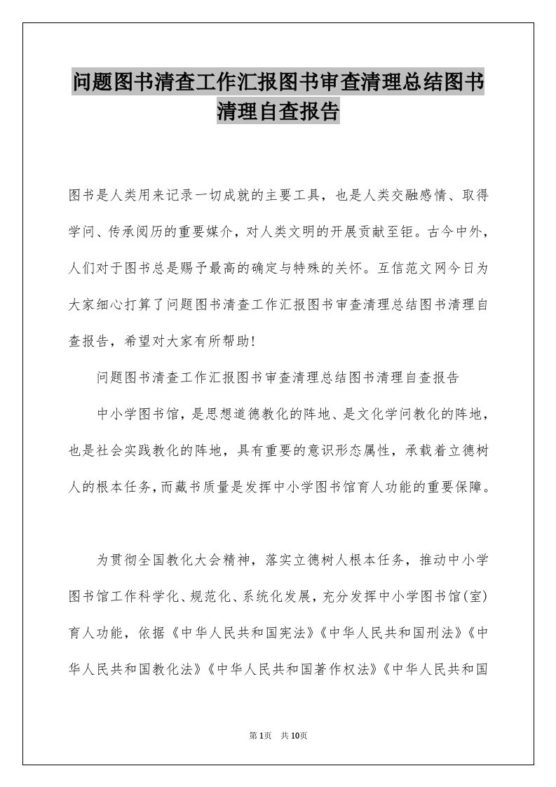 问题图书清查工作汇报图书审查清理总结图书清理自查报告