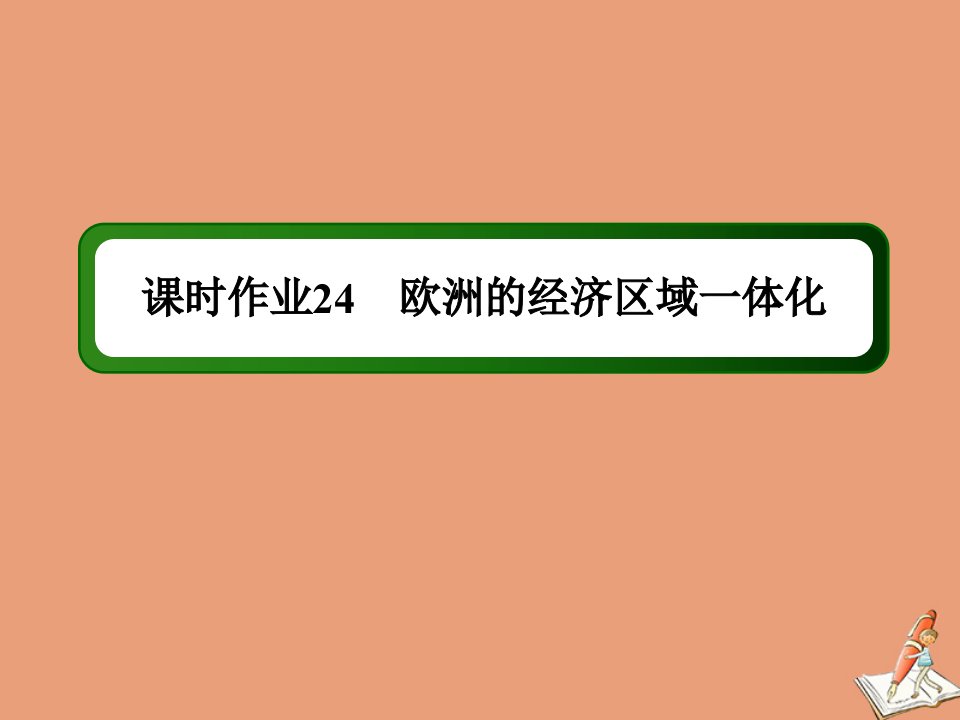 高中历史第五单元经济全球化的趋势课时24第24课欧洲的经济区域一体化作业课件岳麓版必修2