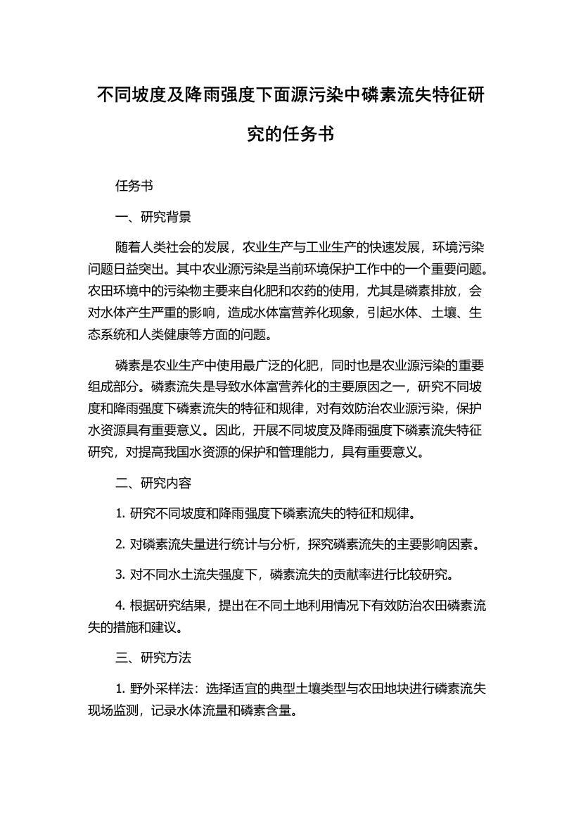 不同坡度及降雨强度下面源污染中磷素流失特征研究的任务书