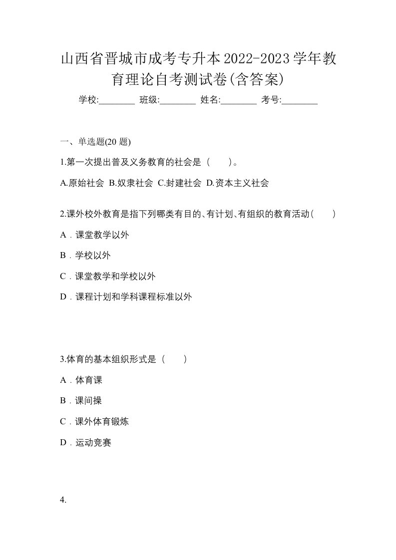 山西省晋城市成考专升本2022-2023学年教育理论自考测试卷含答案