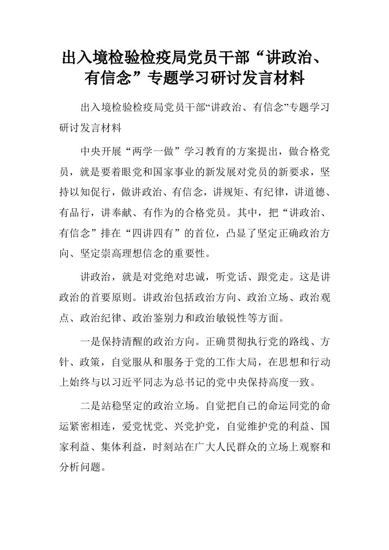 出入境检验检疫局党员干部“讲政治、有信念”专题学习研讨发言材料