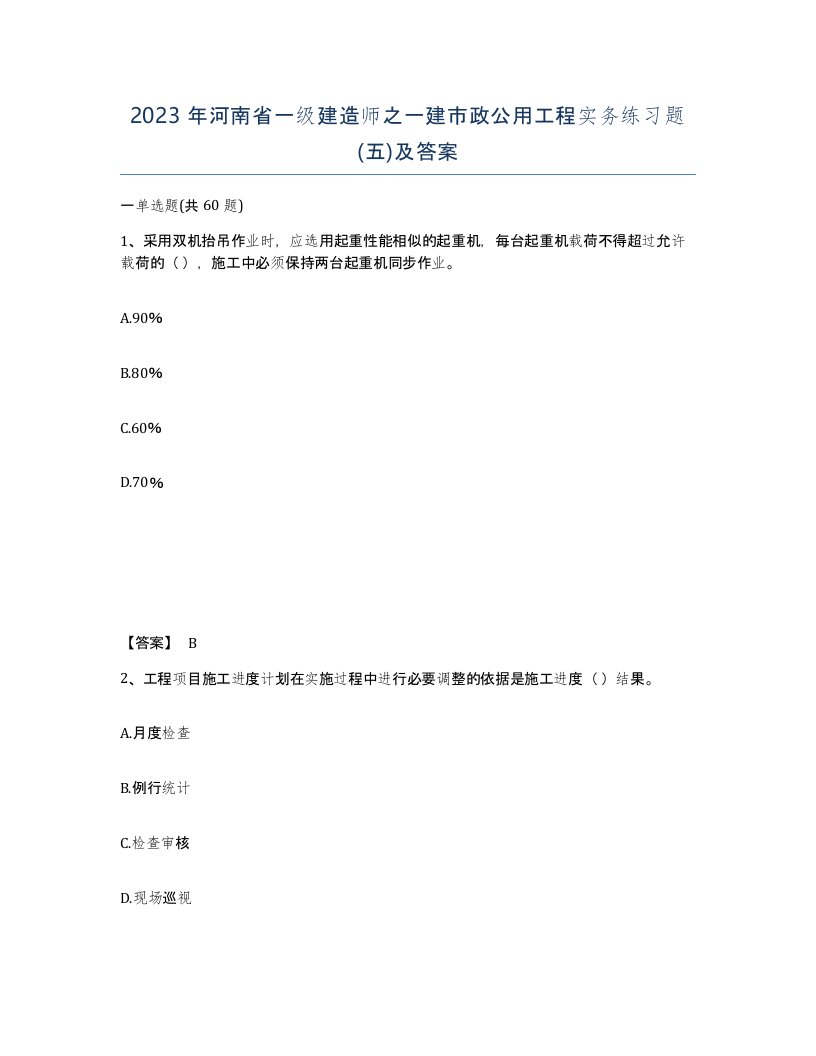 2023年河南省一级建造师之一建市政公用工程实务练习题五及答案