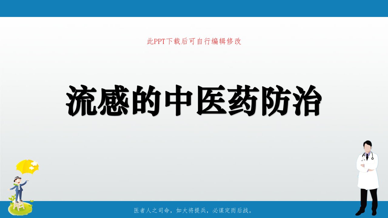 流感的中医药防治课件