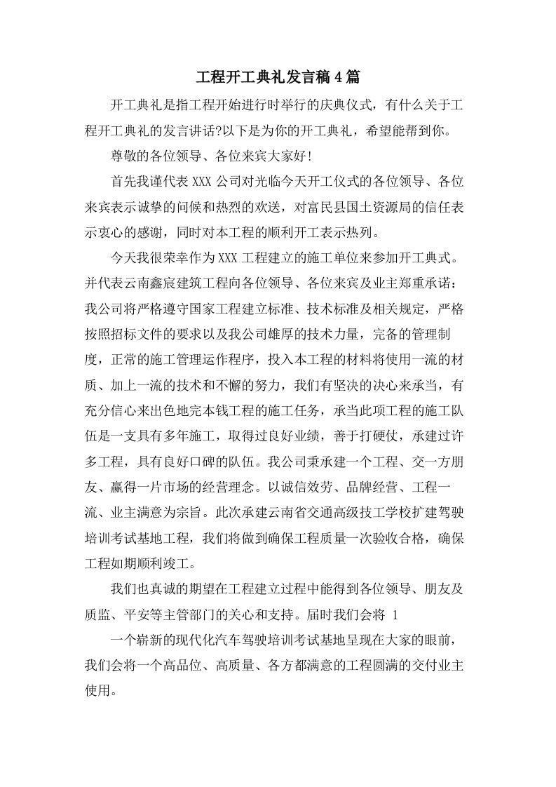 工程开工典礼发言稿4篇