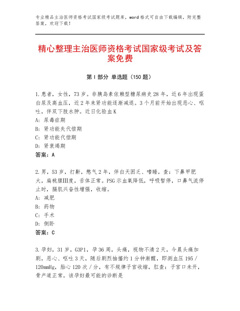 精心整理主治医师资格考试国家级考试题库大全带解析答案