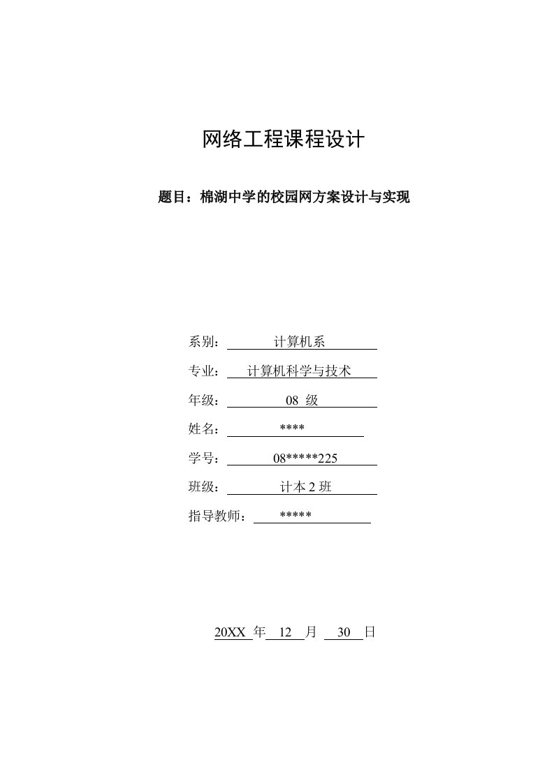 工程设计-棉湖中学的校园网方案设计与实现网络工程课程设计