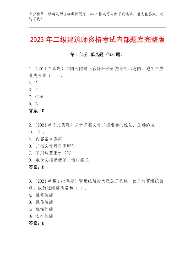 内部二级建筑师资格考试完整版及免费下载答案