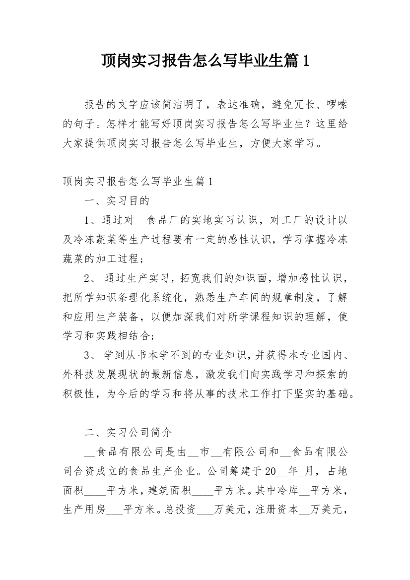 顶岗实习报告怎么写毕业生篇1