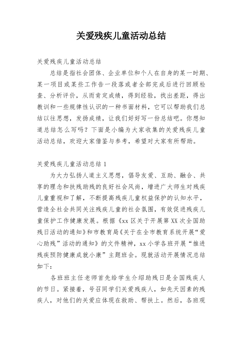 关爱残疾儿童活动总结_7