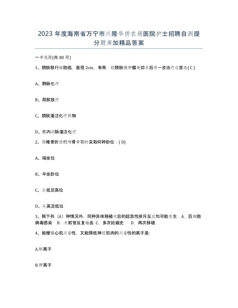 2023年度海南省万宁市兴隆华侨农场医院护士招聘自测提分题库加答案