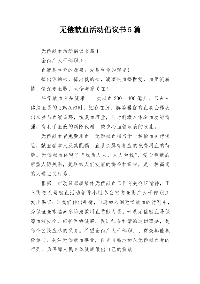 无偿献血活动倡议书5篇