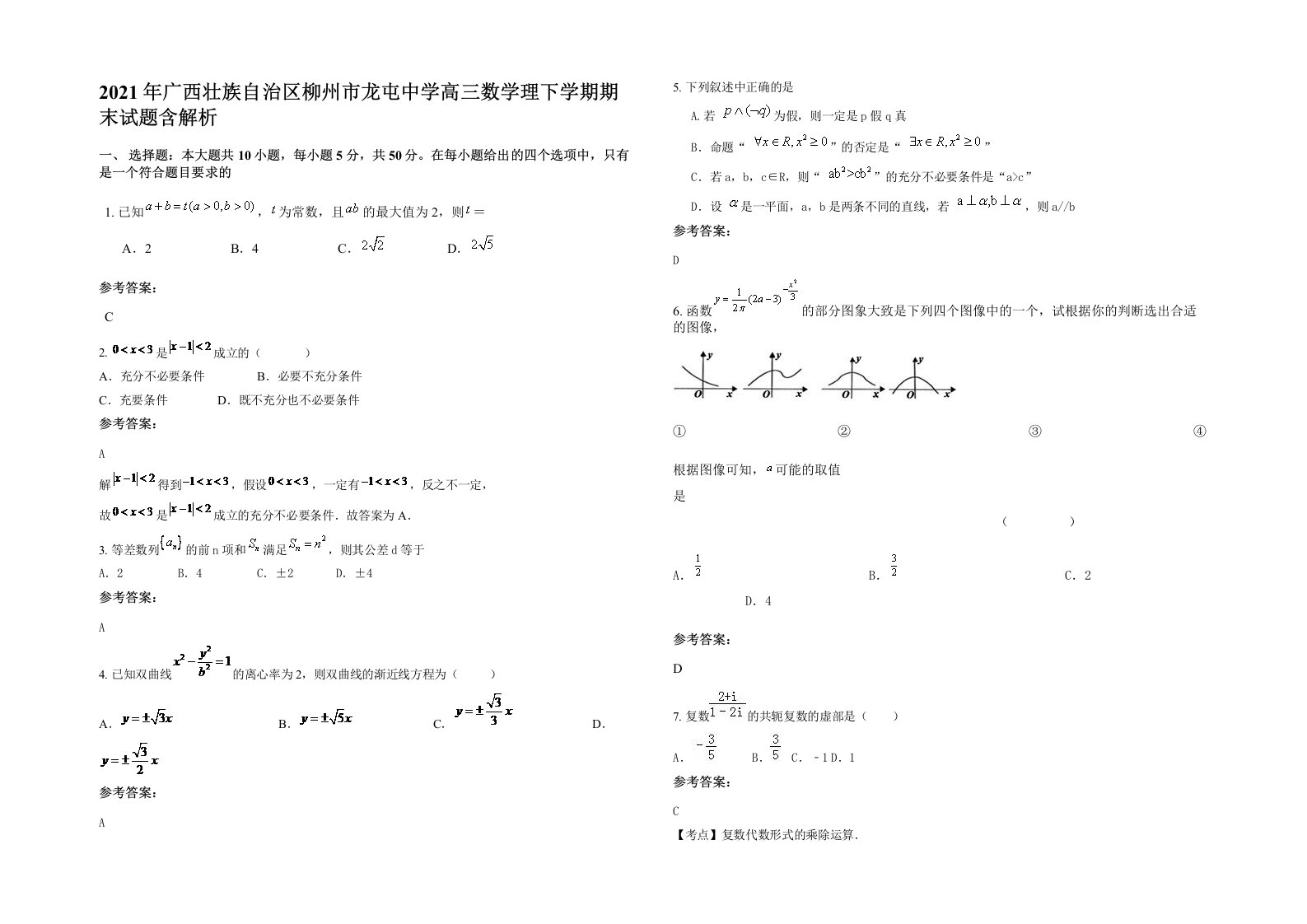 2021年广西壮族自治区柳州市龙屯中学高三数学理下学期期末试题含解析