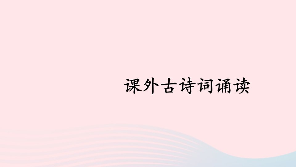 八年级语文上册第六单元课外古诗词诵读课件新人教版