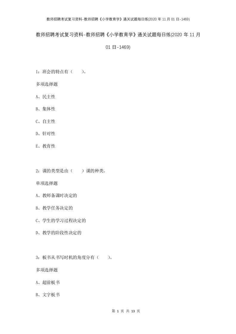 教师招聘考试复习资料-教师招聘小学教育学通关试题每日练2020年11月01日-1469