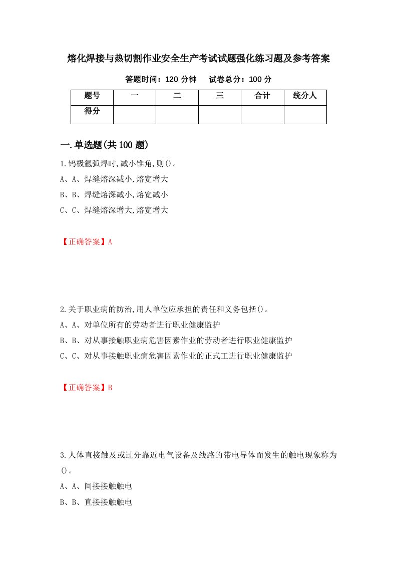 熔化焊接与热切割作业安全生产考试试题强化练习题及参考答案第68卷