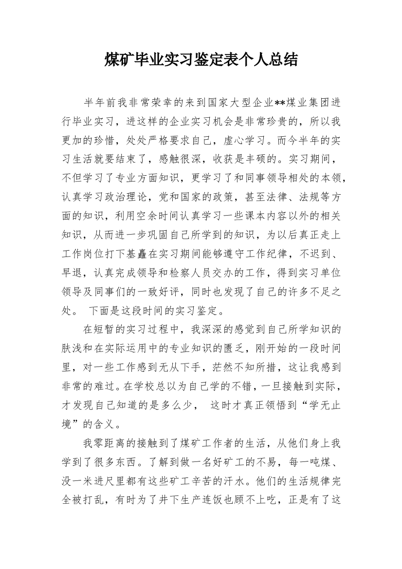 煤矿毕业实习鉴定表个人总结