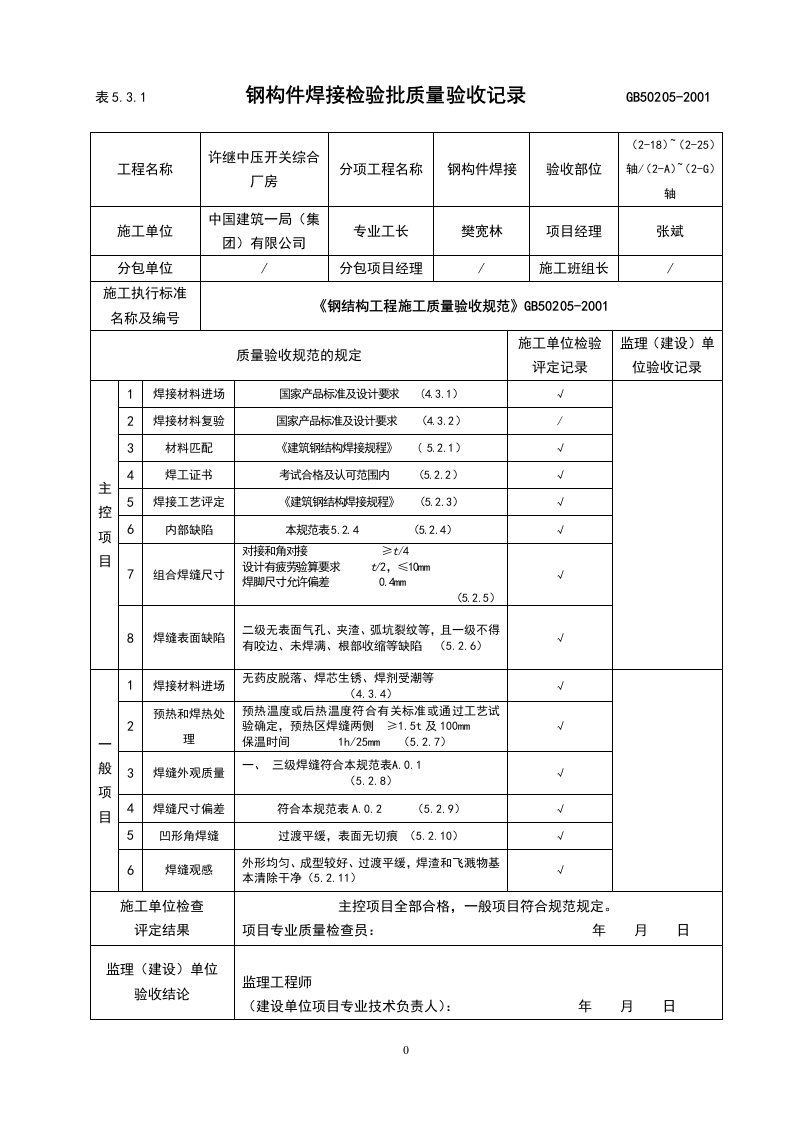 钢构件焊接检验批质量验收记录