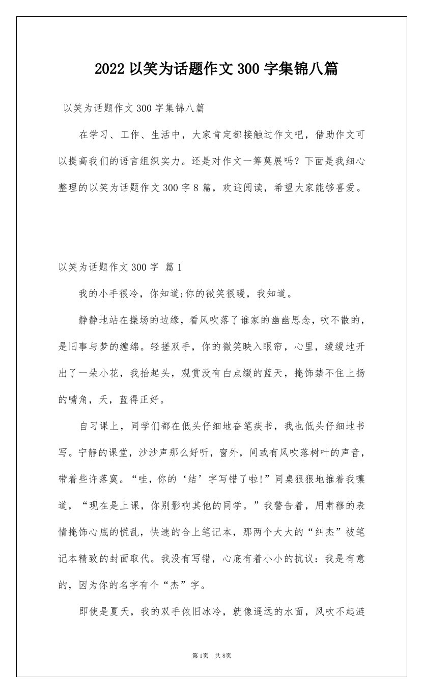 2022以笑为话题作文300字集锦八篇