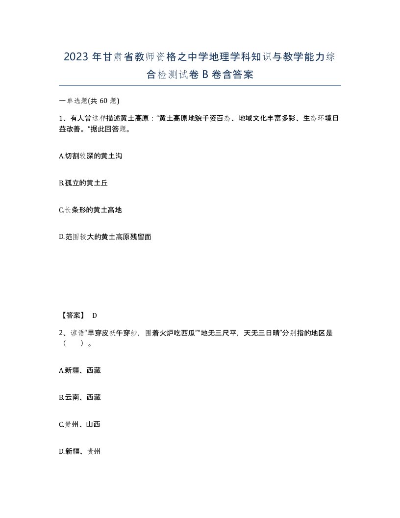 2023年甘肃省教师资格之中学地理学科知识与教学能力综合检测试卷B卷含答案