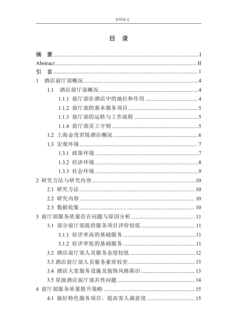 161725126羿正纯前厅部的服务质量研究——以上海金茂君悦大酒店为例(1)