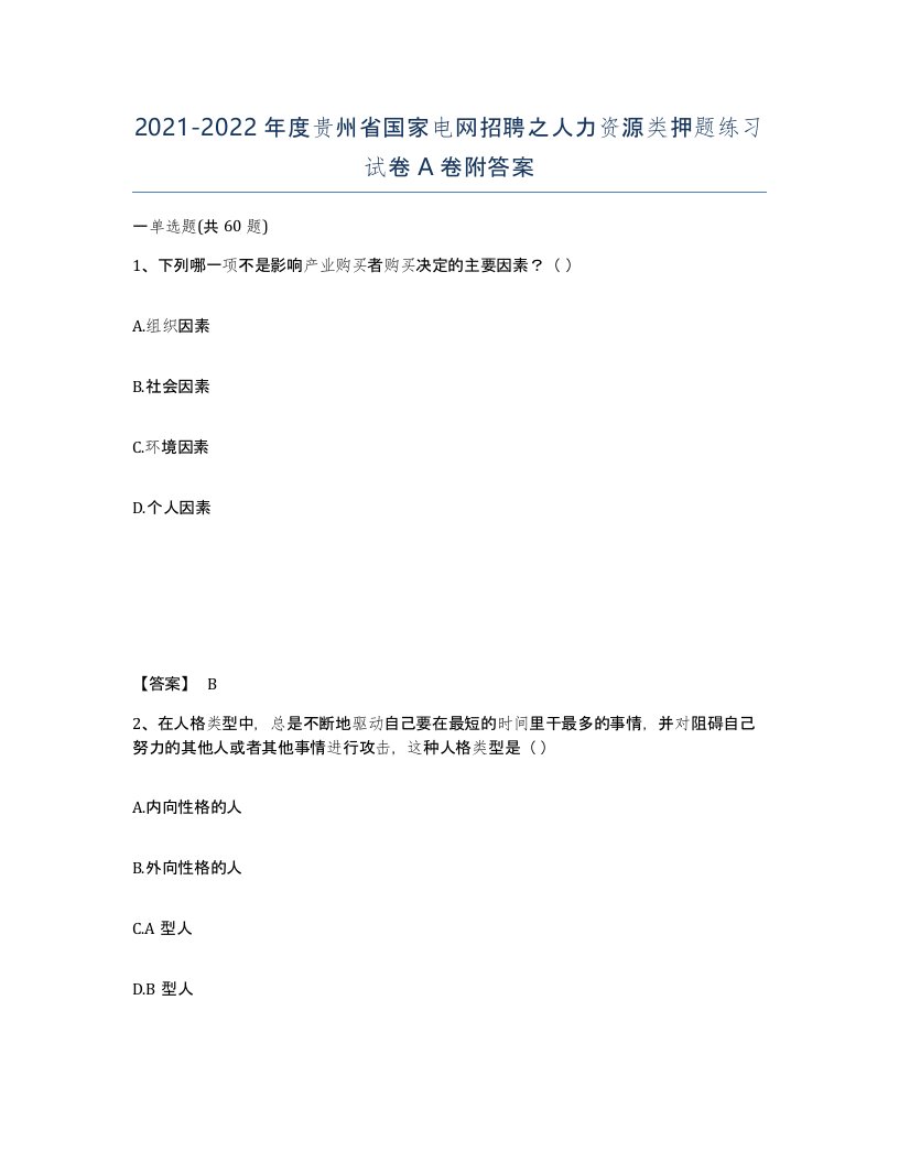 2021-2022年度贵州省国家电网招聘之人力资源类押题练习试卷A卷附答案