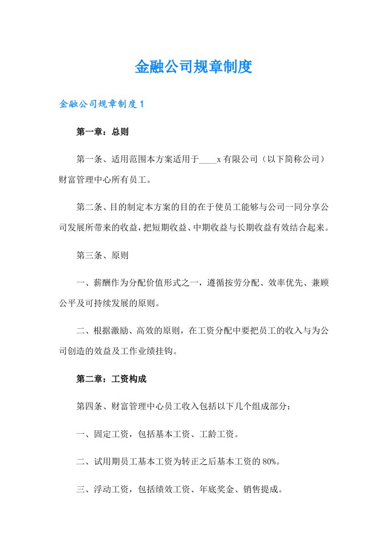 金融公司规章制度