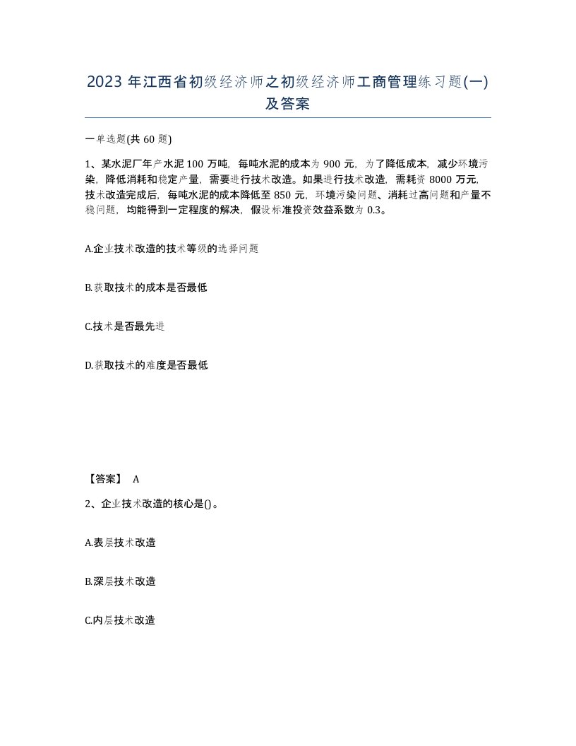 2023年江西省初级经济师之初级经济师工商管理练习题一及答案