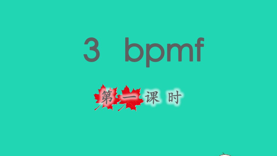 2021秋一年级语文上册汉语拼音3bpmf第一课时课件新人教版