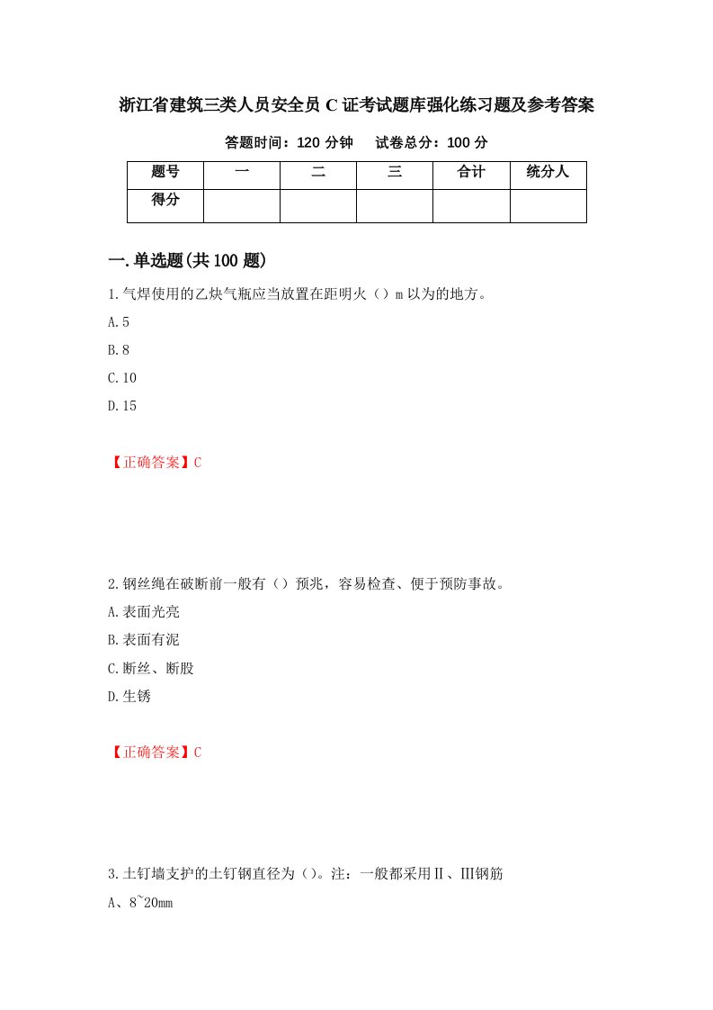 浙江省建筑三类人员安全员C证考试题库强化练习题及参考答案第23次