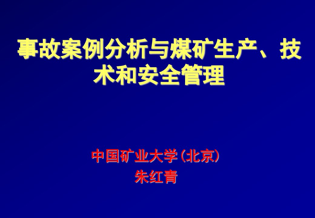 事故案例分析与煤矿安全