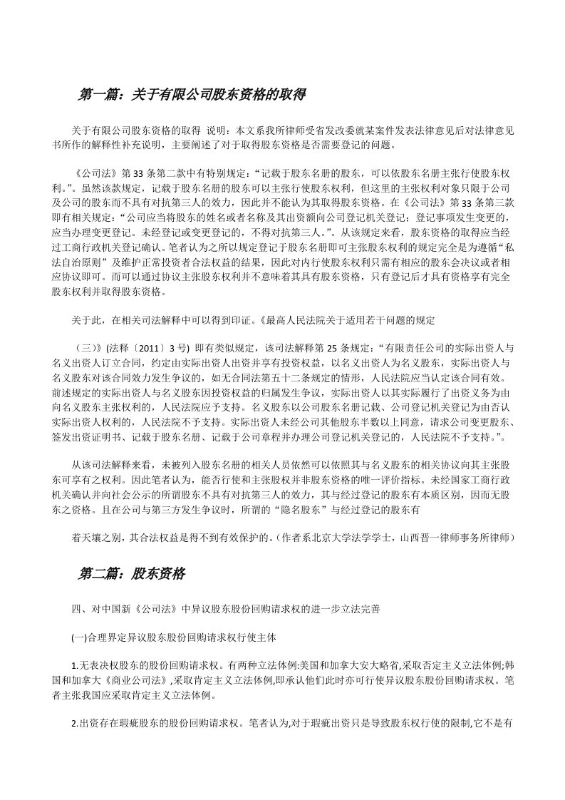 关于有限公司股东资格的取得[五篇范例][修改版]