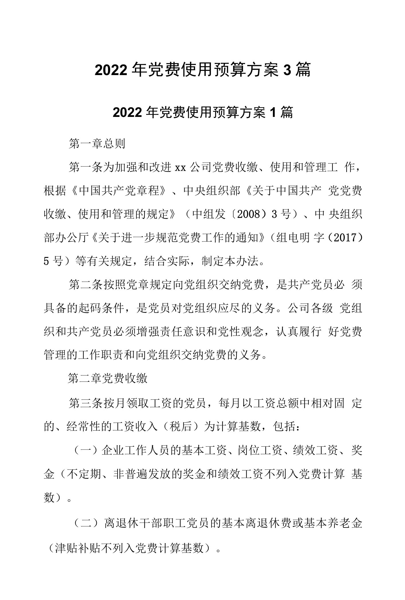 2022年党费使用预算方案3篇