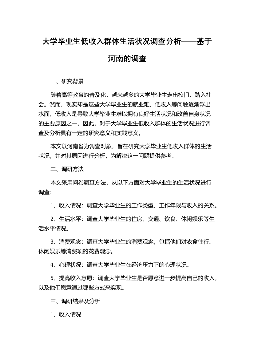 大学毕业生低收入群体生活状况调查分析——基于河南的调查