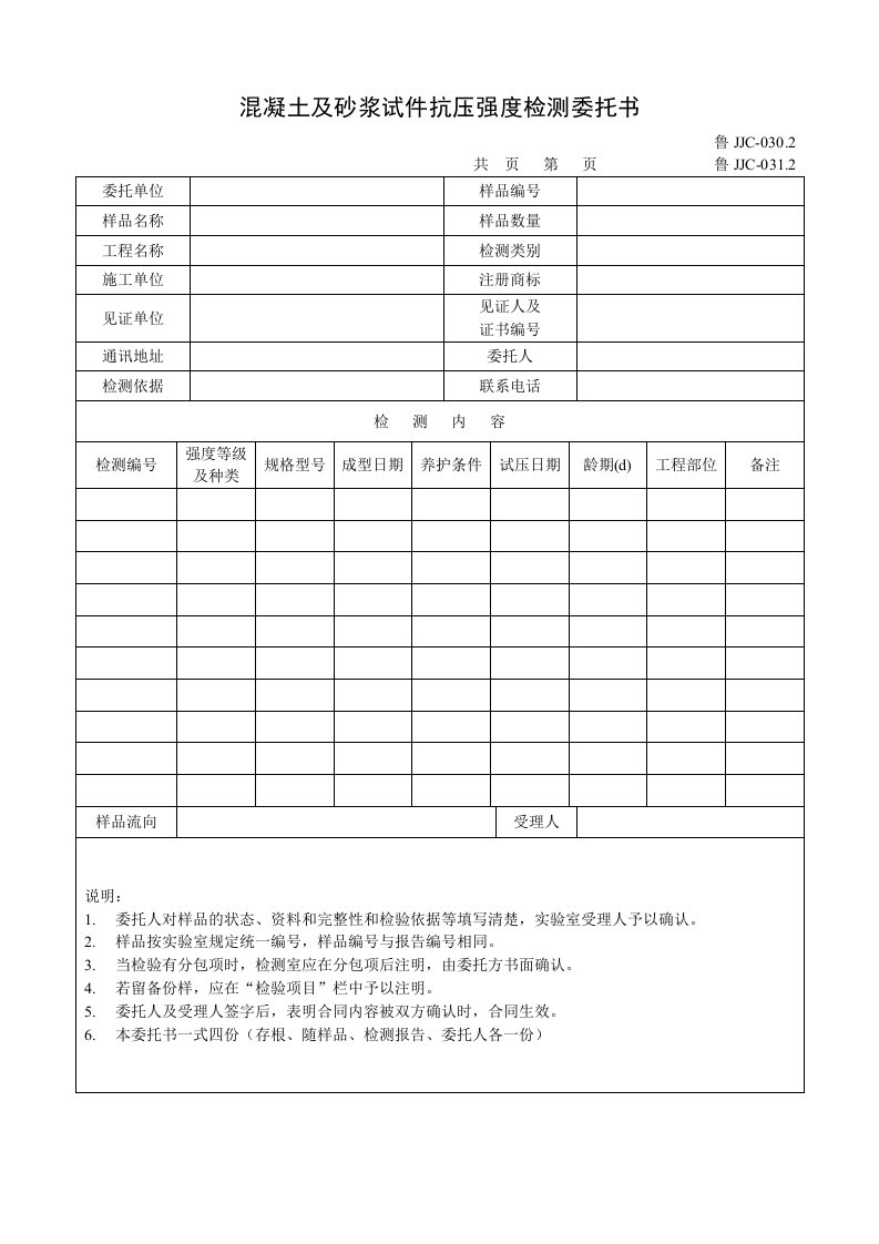 建筑资料-鲁JJC0302312混凝土及砂浆试件抗压强度委托书