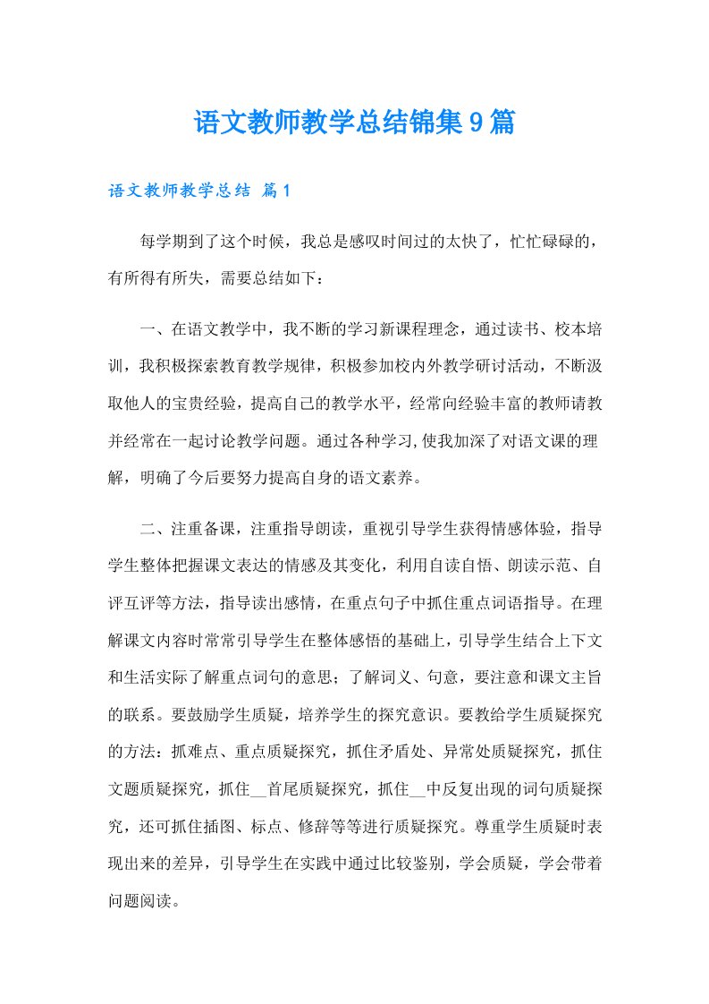 语文教师教学总结锦集9篇