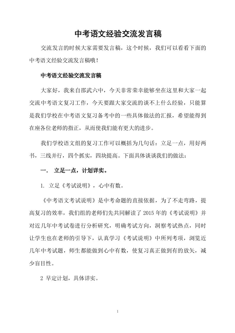 中考语文经验交流发言稿