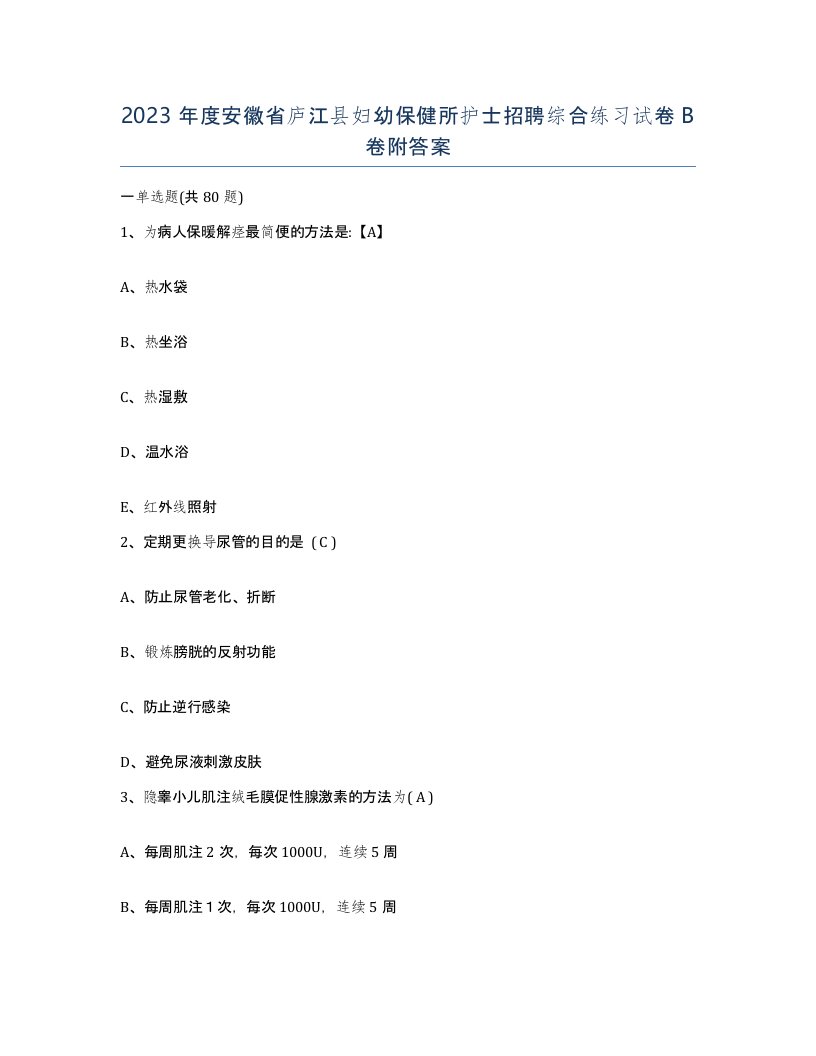 2023年度安徽省庐江县妇幼保健所护士招聘综合练习试卷B卷附答案