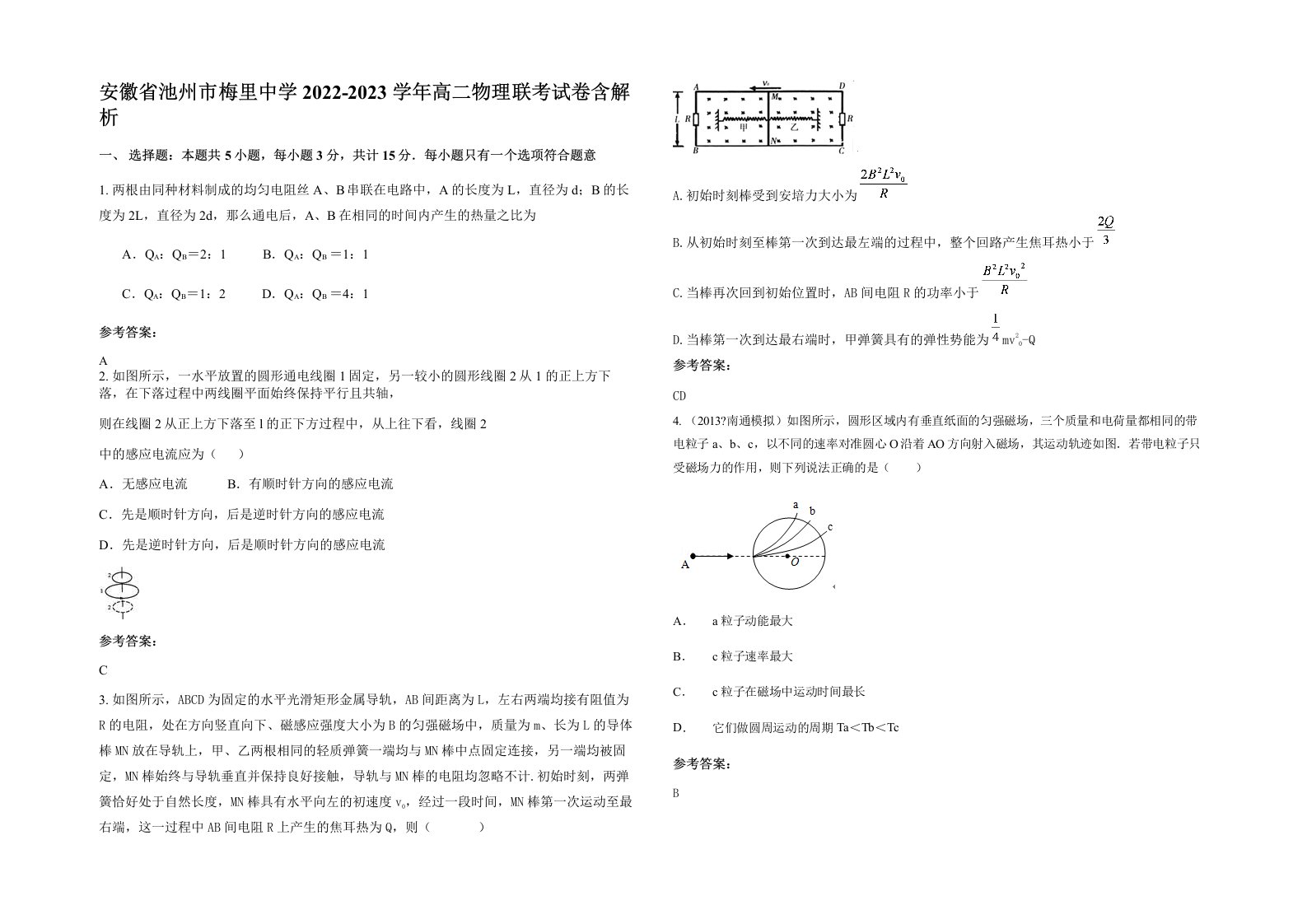 安徽省池州市梅里中学2022-2023学年高二物理联考试卷含解析