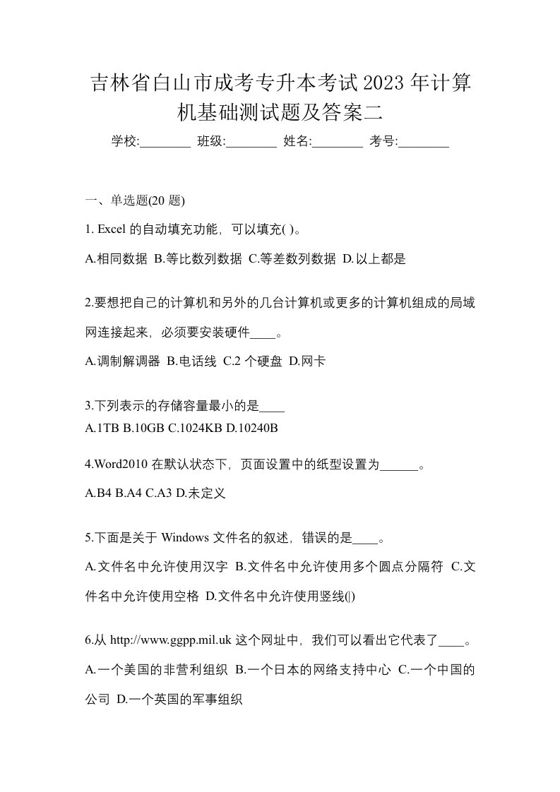 吉林省白山市成考专升本考试2023年计算机基础测试题及答案二