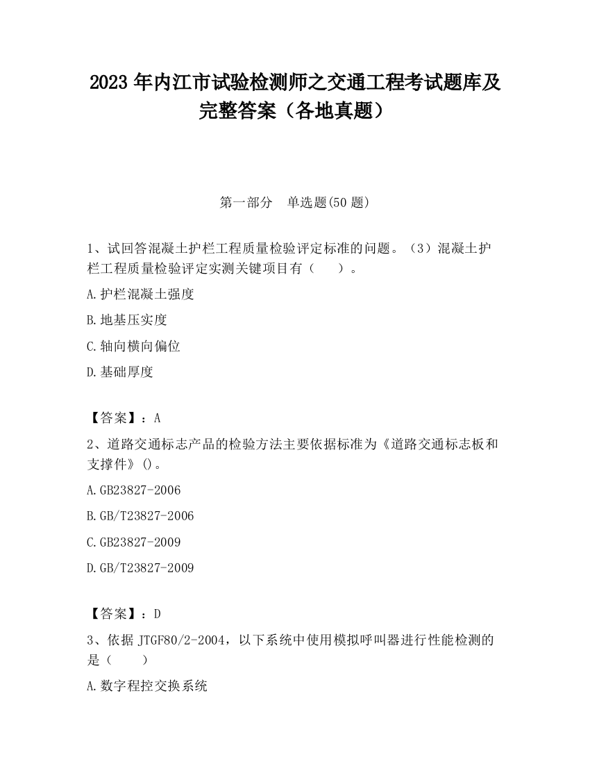 2023年内江市试验检测师之交通工程考试题库及完整答案（各地真题）