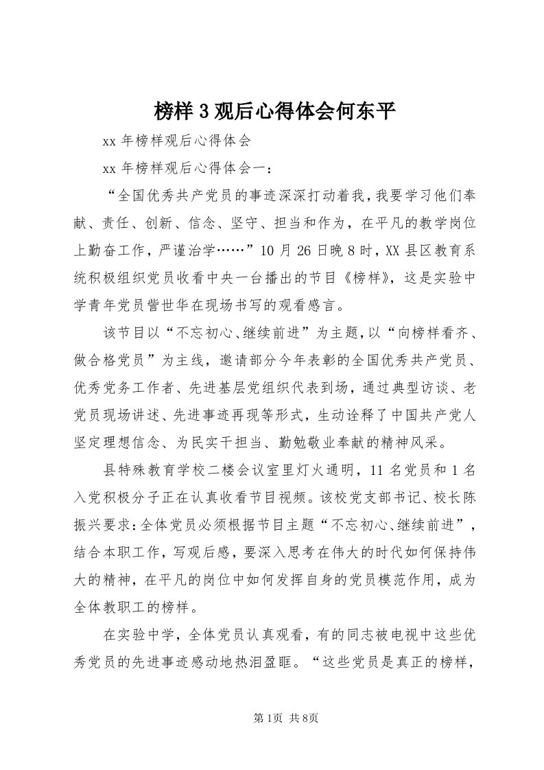 榜样3观后心得体会何东平