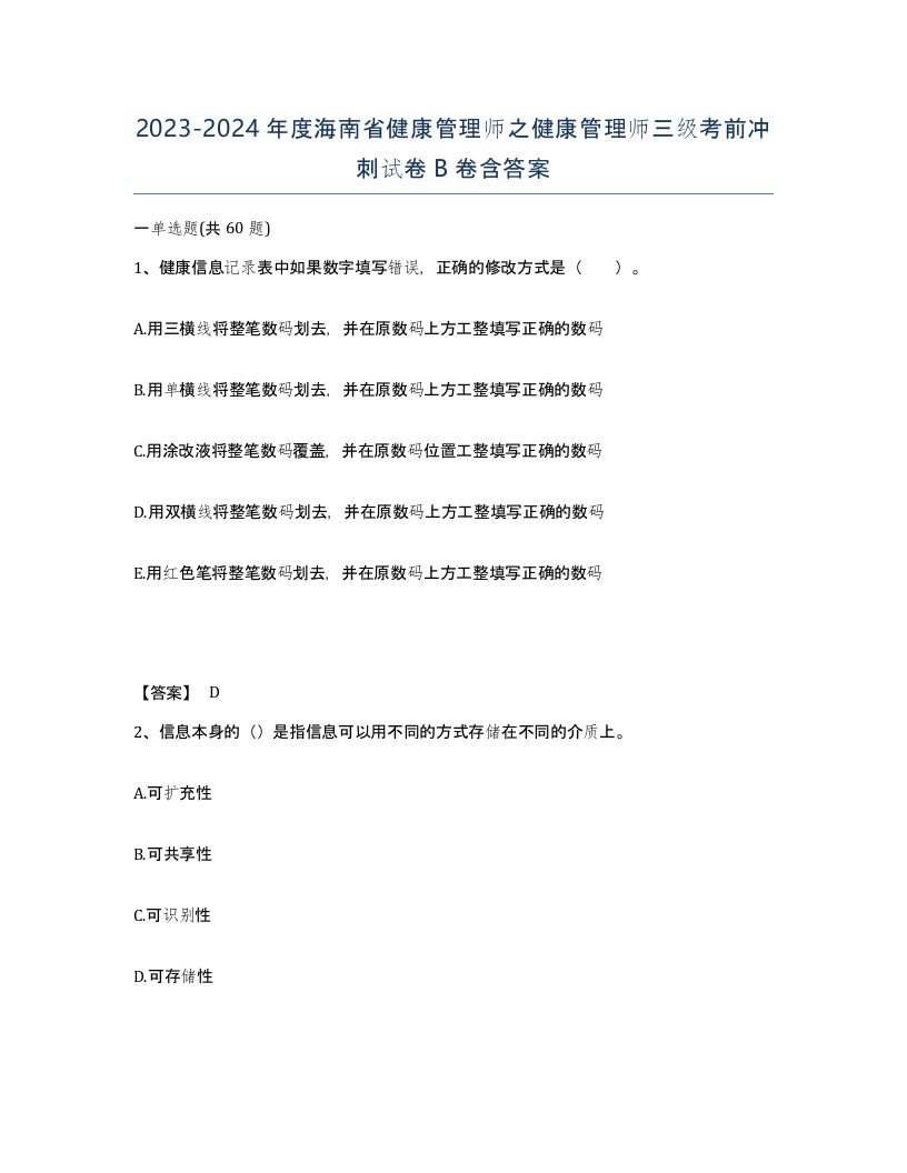 2023-2024年度海南省健康管理师之健康管理师三级考前冲刺试卷B卷含答案