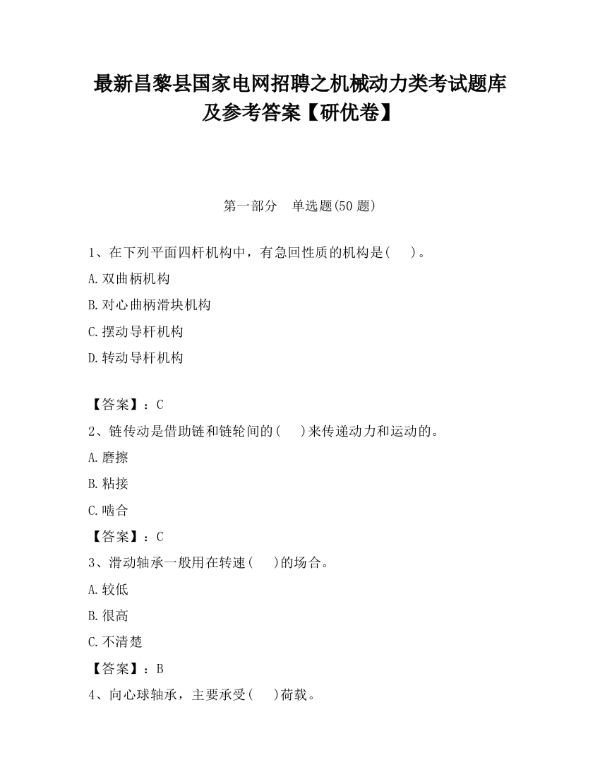 最新昌黎县国家电网招聘之机械动力类考试题库及参考答案【研优卷】